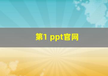 第1 ppt官网